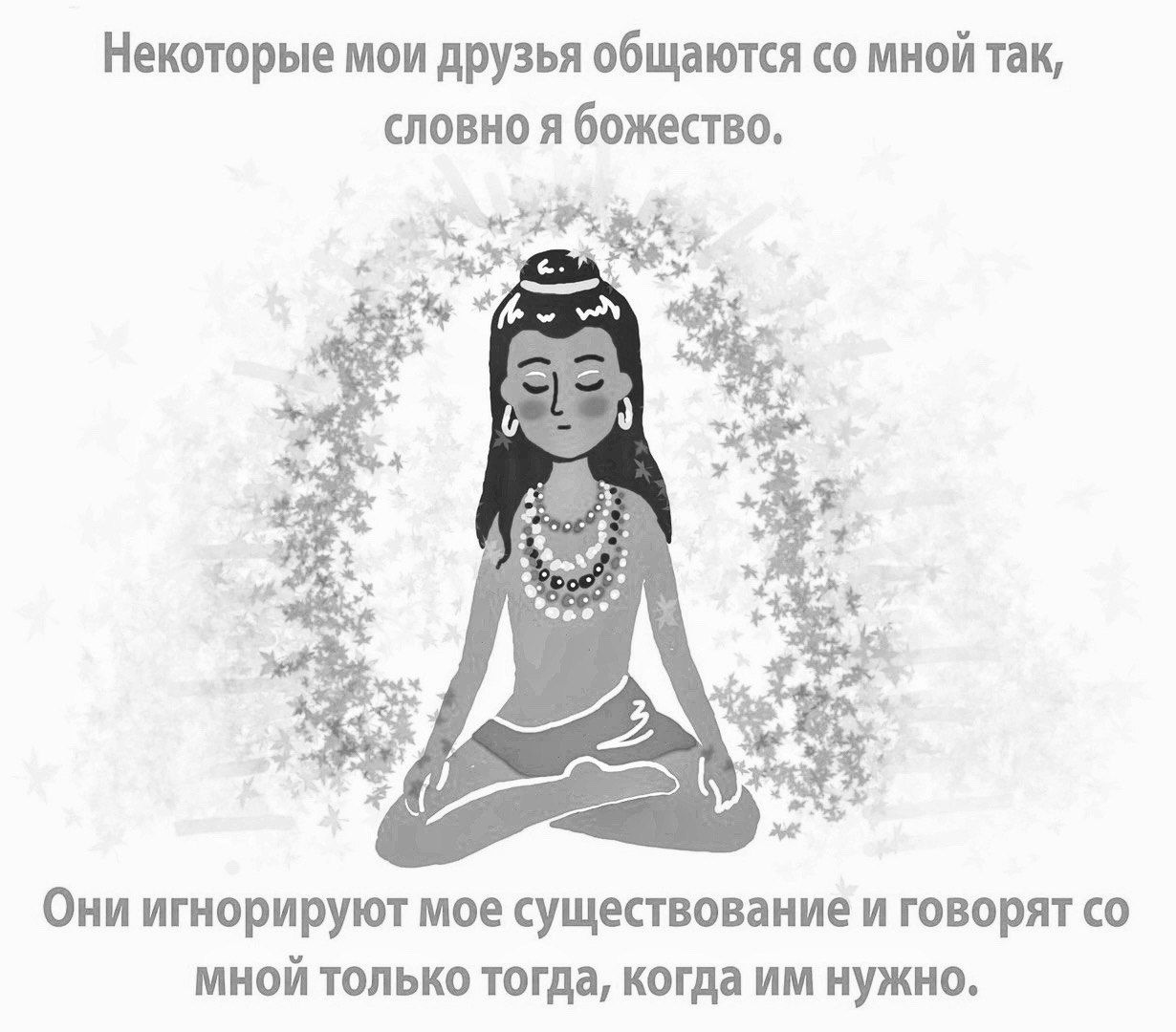 Некоторые мои друзья общаются со мной так, словно я божество.
Они игнорируют мое существование и говорят со мной только тогда, когда им нужно.
