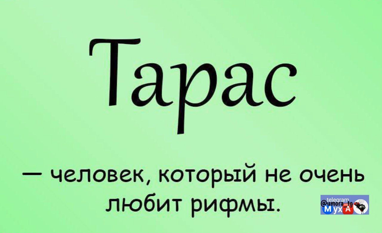 Тарас — человек, который не очень любит рифмы.