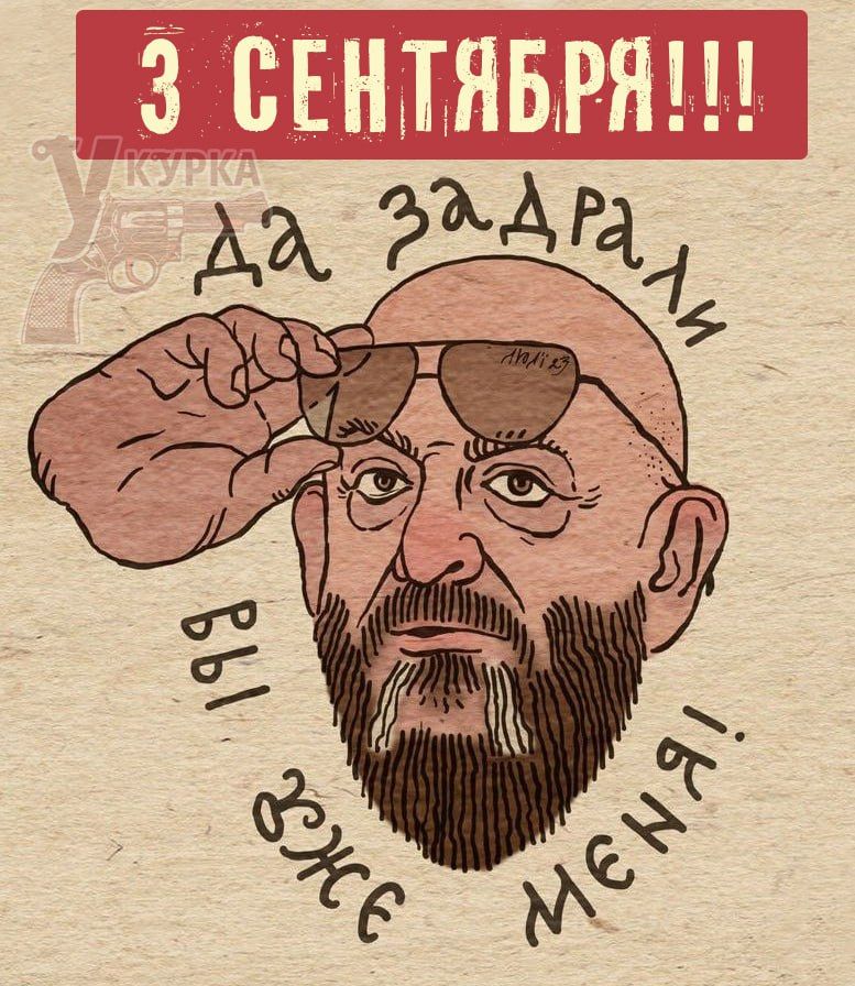 3 СЕНТЯБРЯ!!! да задрали вы уже меня!
