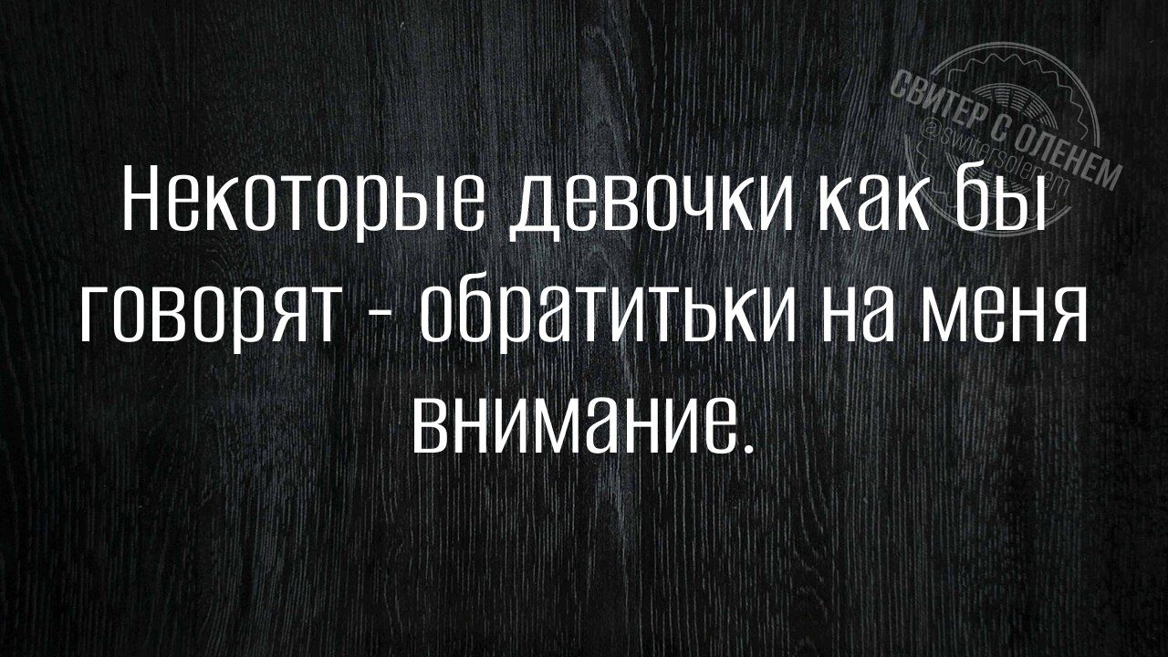 Некоторые девочки как бы говорят - обратитьть на меня внимание.