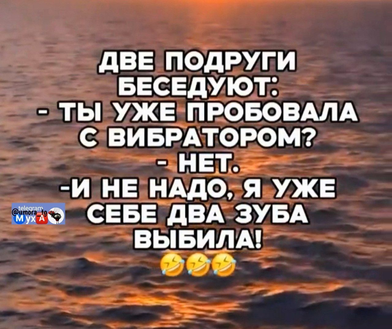 ДВЕ ПОДРУГИ БЕСЕДУЮТ: - ТЫ УЖЕ ПРОБОВАЛА С ВИБРАТОРОМ? - НЕТ. - И НЕ НАДО, Я УЖЕ СЕБЕ ДВА ЗУБА ВЫБИЛА! 😂😂😂