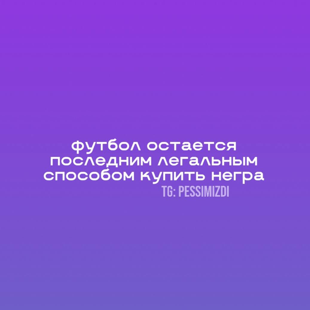 футбол остается последним легальным способом купить негра