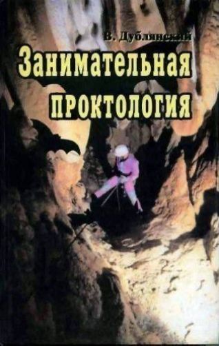 Занимательная проктология