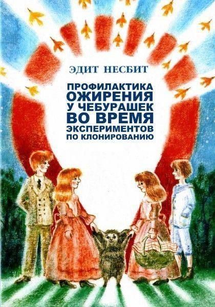 ЭДИТ НЭСБИТ ПРОФИЛАКТИКА ОЖИРЕНИЯ У ЧЕБУРАШЕК ВО ВРЕМЯ ЭКСПЕРИМЕНТОВ ПО КЛОНИРОВАНИЮ