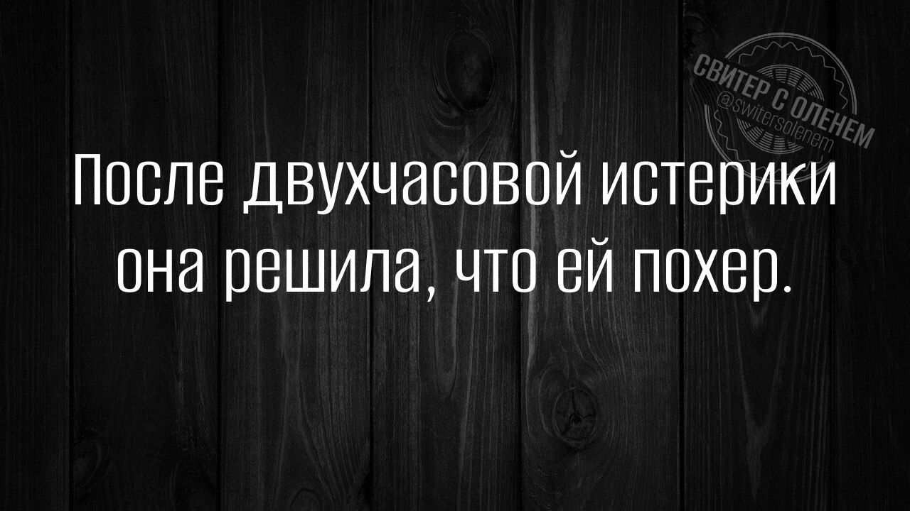После двухчасовой истерики она решила, что ей похер.