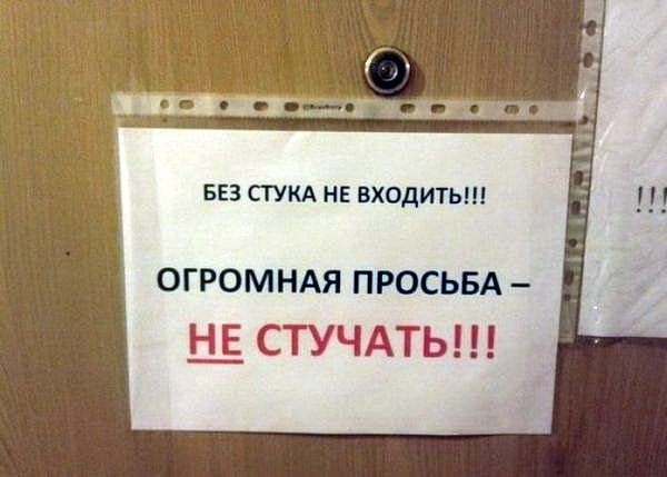 БЕЗ СТУКА НЕ ВХОДИТЬ!!! ОГРОМНАЯ ПРОСЬБА – НЕ СТУЧАТЬ!!!