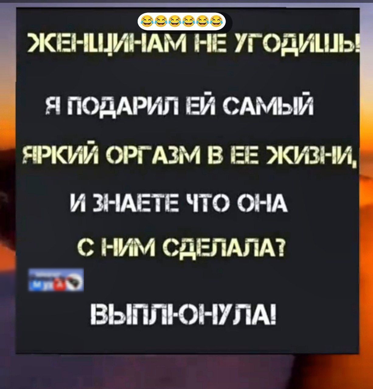 ЖЕНЩИНАМ НЕ УГОДИШЬ! Я ПОДАРИЛ ЕЙ САМЫЙ ЯРКИЙ ОРГАЗМ В ЕЕ ЖИЗНИ, И ЗНАЕТЕ ЧТО ОНА С НИМ СДЕЛАЛА? ВЫПОЛНИЛА!