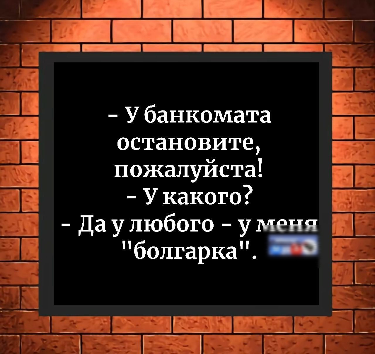 - У банкомата остановите, пожалуйста!  
- У какого?  
- Да у любого - у меня 