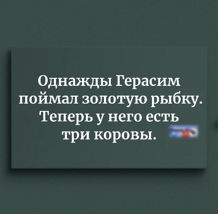 Однажды Герасим поймал золотую рыбку. Теперь у него есть три коровы.