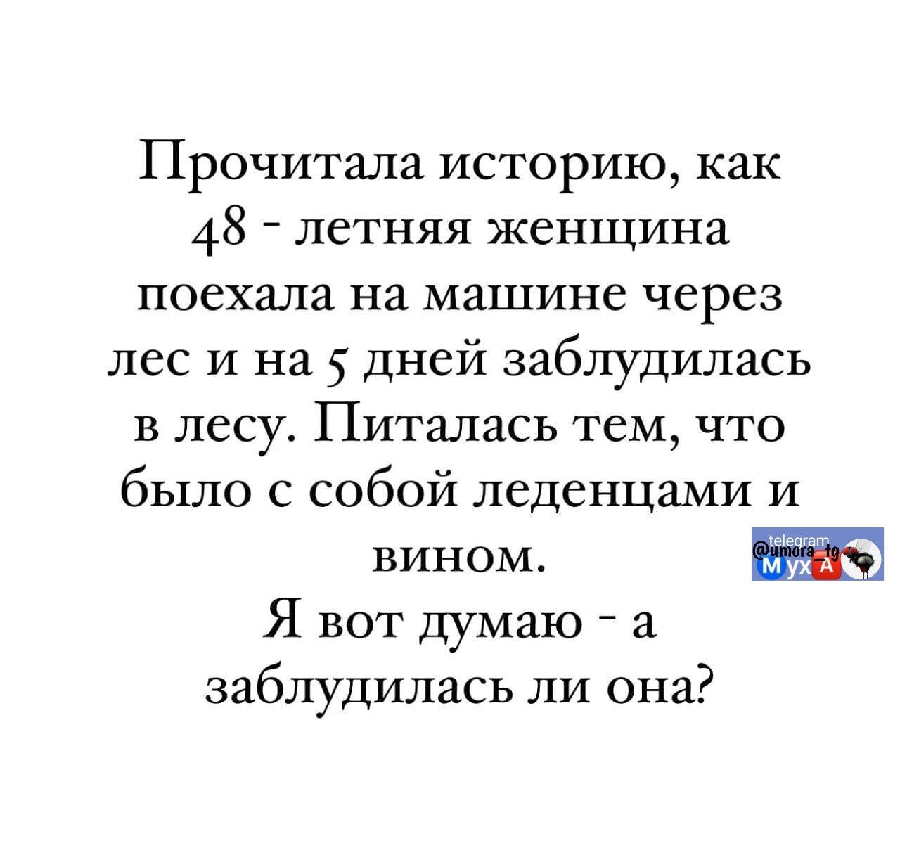 Прочитала историю, как 48-летняя женщина поехала на машине через лес и на 5 дней заблудилась в лесу. Питалась тем, что было с собой леденцами и вином.
Я вот думаю - а заблудилась ли она?