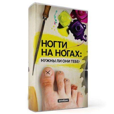 НОГТИ НА НОГАХ: НУЖНЫ ЛИ ОНИ ТЕБЕ?