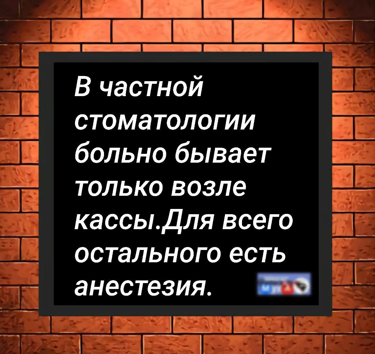 В частной стоматологии больно бывает только возле кассы. Для всего остального есть анестезия.