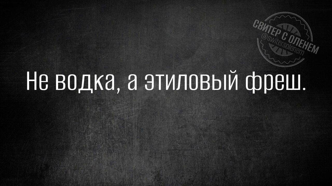 Не водка, а этиловый фреш.