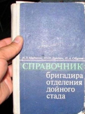 СПРАВОЧНИК бригадира отделения дойного стада