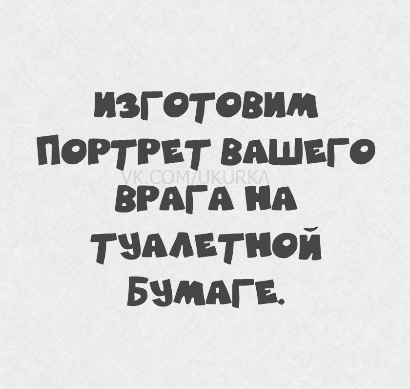 изготовим портрет вашего врага на туалетной бумаге.