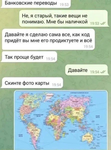 Банковские переводы 19:53
Не, я старый, такие вещи не понимаю. Мне бы наличкой 19:53
Давайте я сделаю сама все, как код придёт вы мне его продиктуете и всё 19:54
Так проще будет 19:54
Давайте 19:54
Скиньте фото карты 19:54