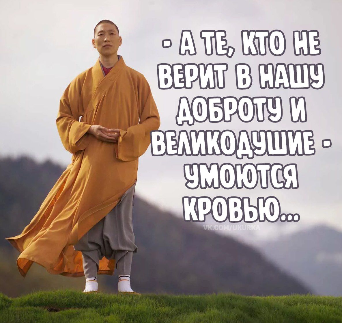 - А те, кто не верит в нашу доброту и великодушие - умоются кровью...