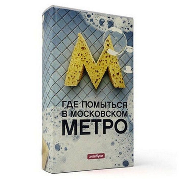 ГДЕ ПОМЫТЬСЯ В МОСКОВСКОМ МЕТРО