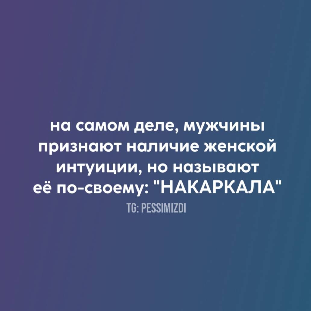 на самом деле, мужчины признают наличие женской интуиции, но называют её по-своему: 