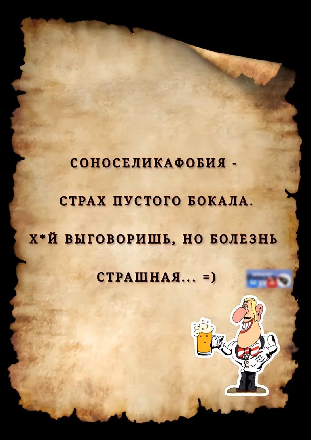 СОНОСЕЛИКАФОБИЯ - СТРАХ ПУСТОГО БОКАЛА. х*й выговоришь, но болезнь страшная... =)