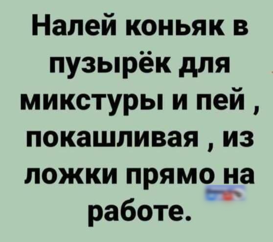 Налей коньяк в пузырёк для микстуры и пей, покашливная, из ложки прямо на работе.