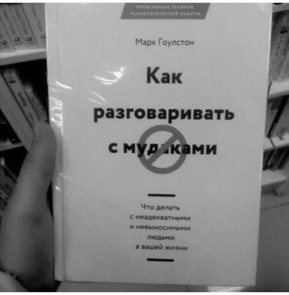Как разговаривать с му...ками
Что делать с неадекватными и невменяемыми людьми в вашей жизни