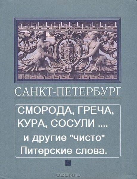 САНКТ-ПЕТЕРБУРГ
СМОРОДА, ГРЕЧА, КУРА, СОСУЛИ ....
и другие 