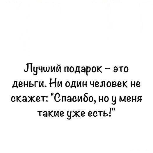 Лучший подарок – это деньги. Ни один человек не скажет: 