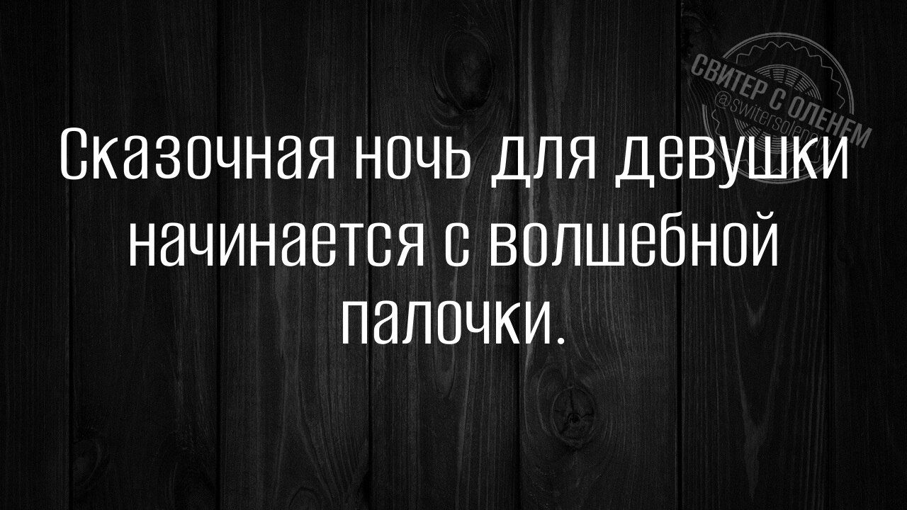 Сказочная ночь для девушки начинается с волшебной палочки.