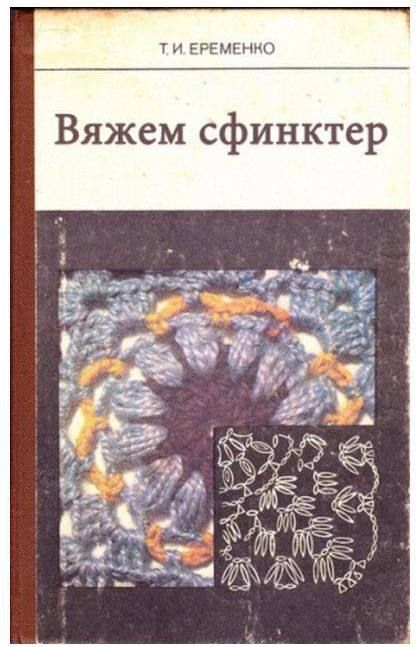 Вяжем сфинктер
Т. И. Еременко