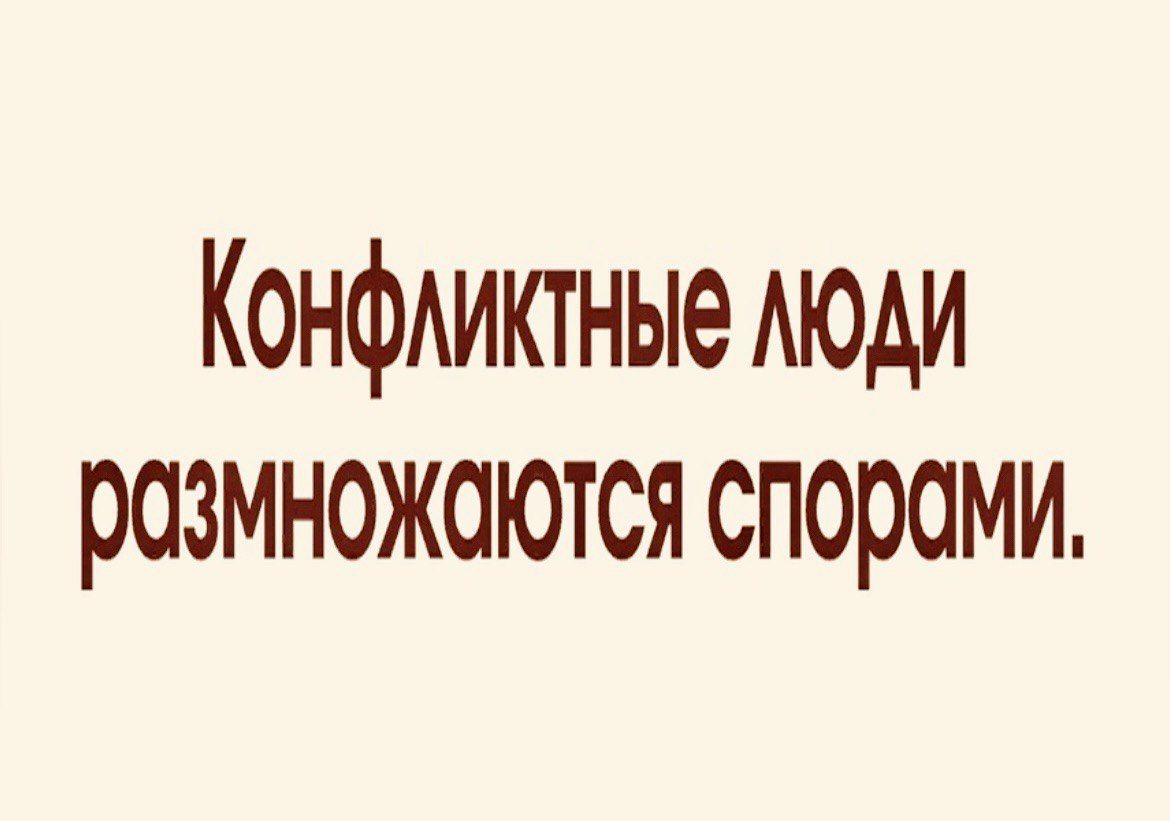 Конфликтные люди размножаются спорами.