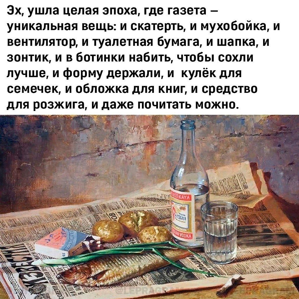 Эх, ушла целая эпоха, где газета – уникальная вещь: и скатерт, и мухобойка, и вентилятор, и туалетная бумага, и шапка, и зонтик, и в ботинки набить, чтобы сохли лучше, и форму держали, и кулёк для семечек, и обложка для книг, и средство для розжига, и даже почитать можно.