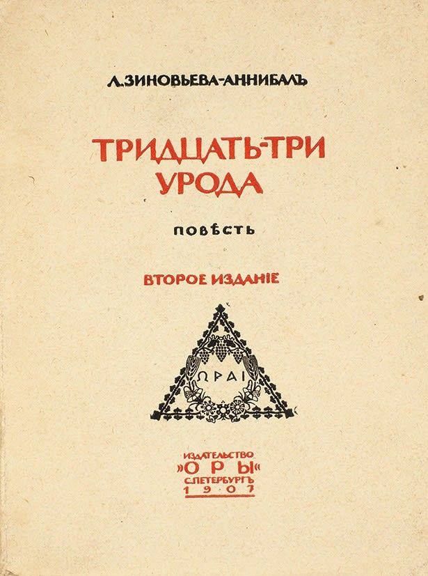 Л. Зиновьева-Аннибаль
ТРИДЦАТЬ ТРИ УРОДА
повесть
ВТОРОЕ ИЗДАНИЕ
издательство «ОРЫ»
Санкт-Петербург, 1907