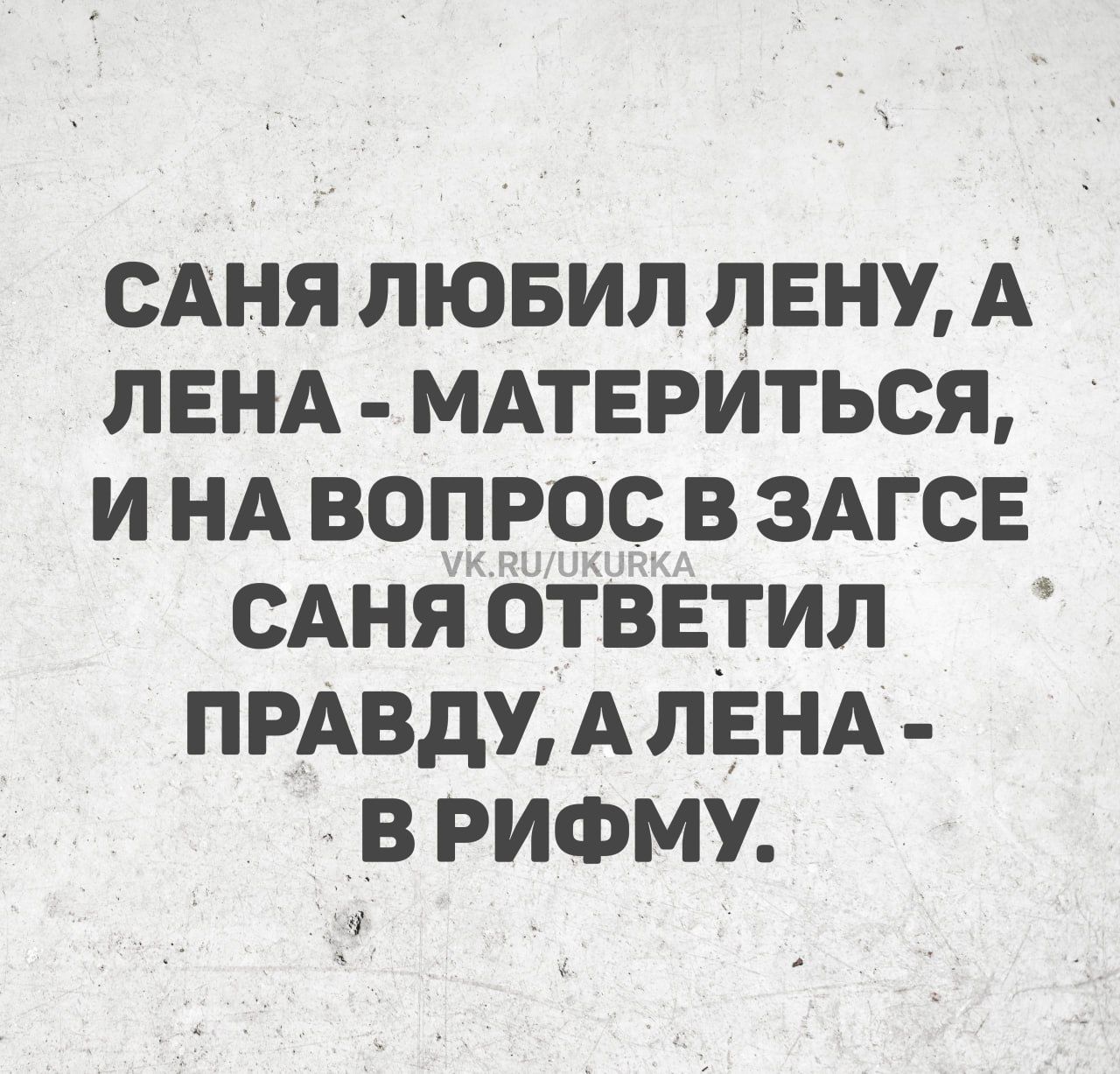 Саня любил Лену, а Лена - материться, и на вопрос в загсе Саня ответил правду, а Лена - в рифму.
