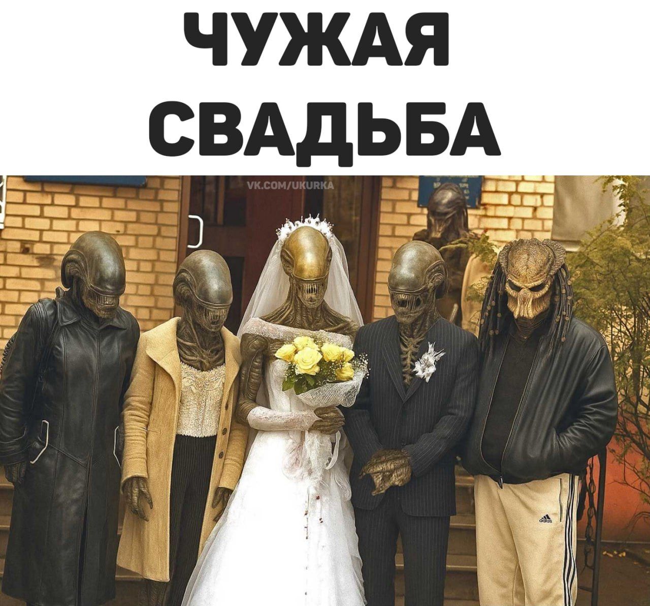ЧУЖАЯ СВАДЬБА