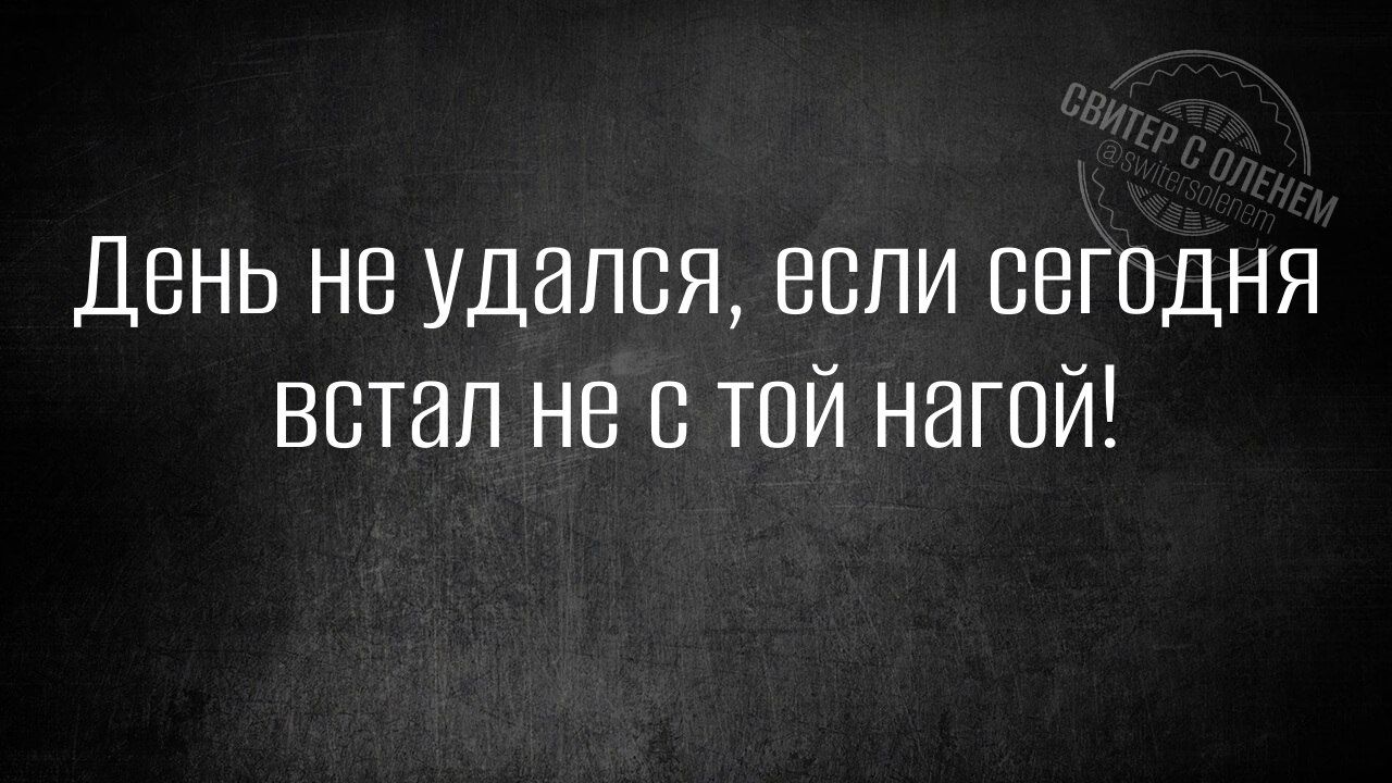 День не удался, если сегодня встал не с той ногой!