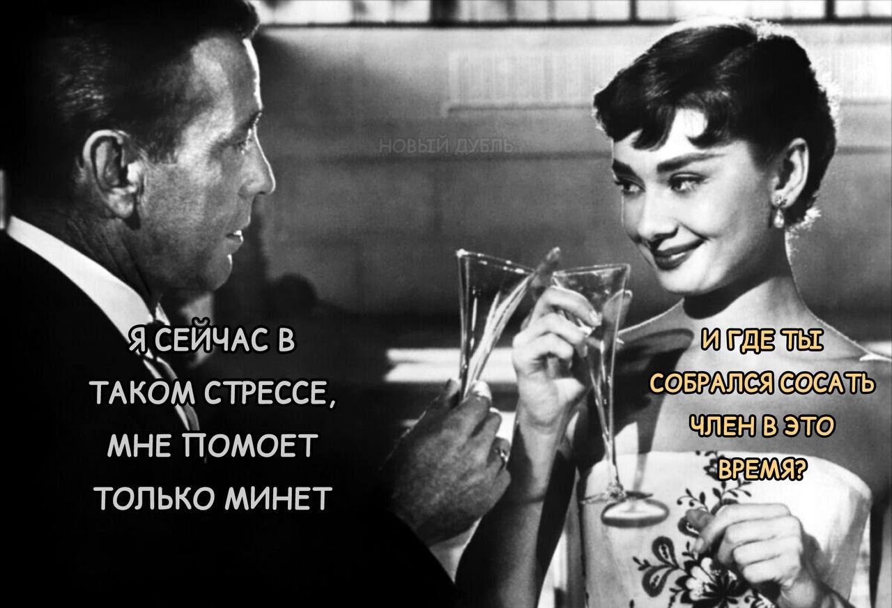 Я СЕЙЧАС В ТАКОМ СТРЕССЕ, МНЕ ПОМОЖЕТ ТОЛЬКО МИНЕТ
И ГДЕ ТЫ СОБРАЛСЯ СОСАТЬ ЧЛЕН В ЭТО ВРЕМЯ?