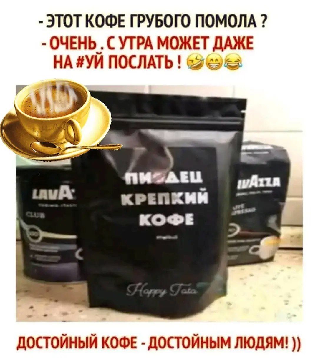 ЭТОТ КОФЕ ГРУБОГО ПОМОЛА ? - ОЧЕНЬ, С УТРА МОЖЕТ ДАЖЕ НА #УЙ ПОСЛАТЬ ! ДОСТОЙНЫЙ КОФЕ - ДОСТОЙНЫМ ЛЮДЯМ !!