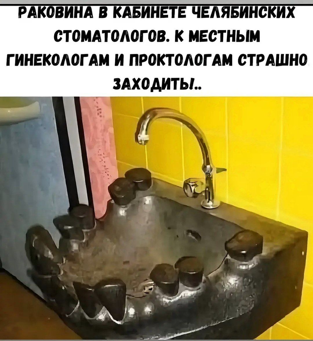 РАКОВИНА В КАБИНЕТЕ ЧЕЛЯБИНСКИХ СТОМАТОЛОГОВ. К МЕСТНЫМ ГИНЕКОЛОГАМ И ПРОКТОЛОГАМ СТРАШНО ЗАХОДИТЫ..