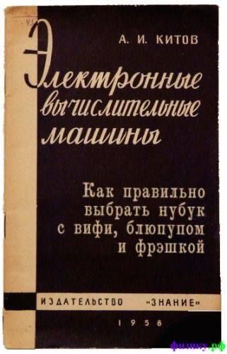 А. И. КИТОВ
Электронные вычислительные машины
Как правильно выбрать нубук с wifi, блютупом и фрэшкой
ИЗДАТЕЛЬСТВО 