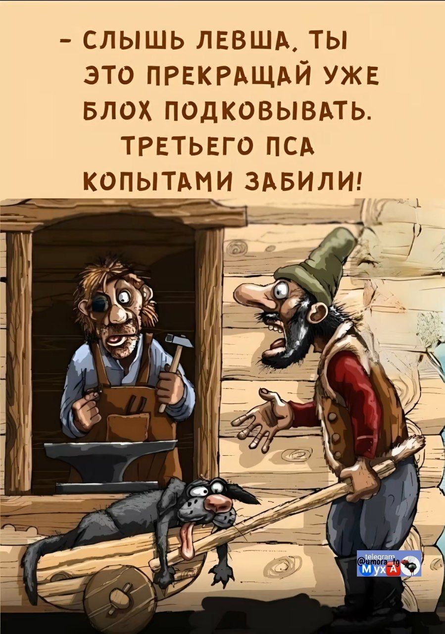 - Слышь Левша, ты это прекращай уже блох подковывать. Третьего пса копытами забили!