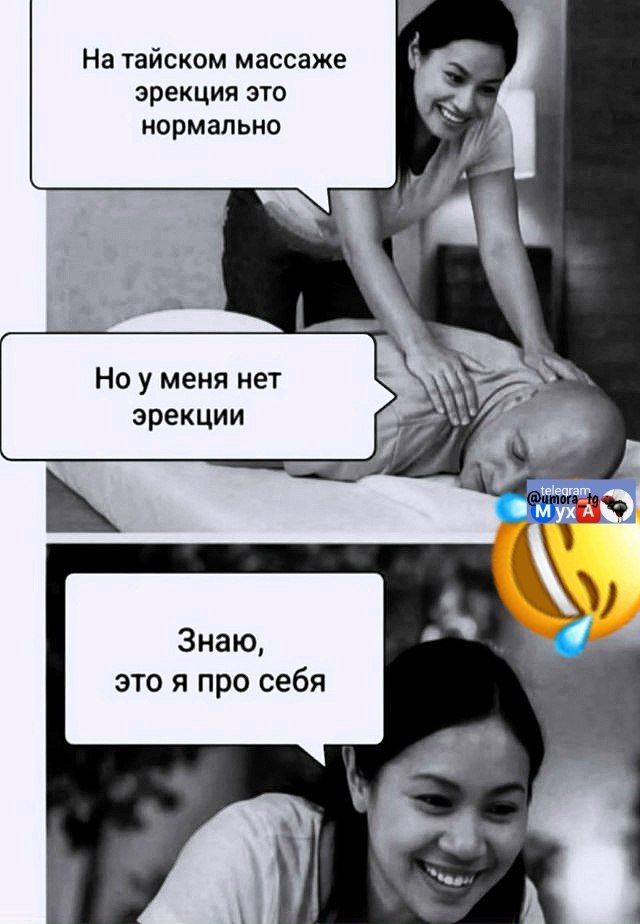 На тайском массаже эрекция это нормально. Но у меня нет эрекции. Знаю, это я про себя.