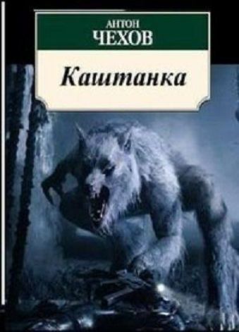 Каштанка