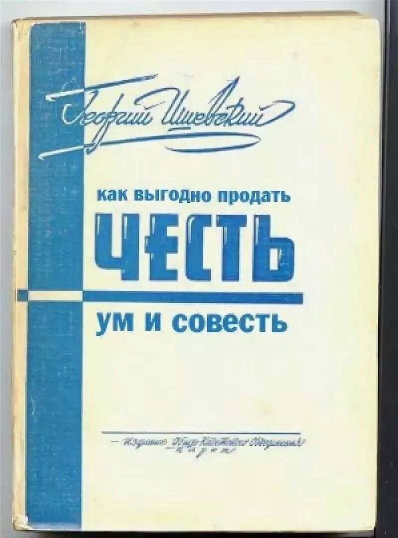 Как выгодно продать честь, ум и совесть