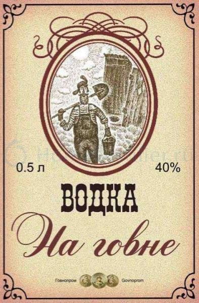 ВОДКА На говне 0.5 л 40%