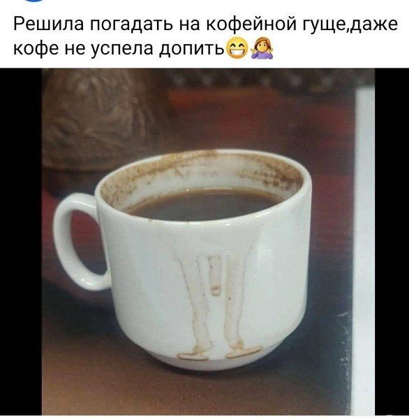 Решила погадать на кофейной гуще, даже кофе не успела допить