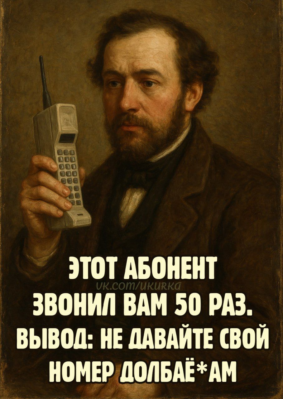 Этот абонент звонил вам 50 раз. Вывод: не давайте свой номер долб*ям