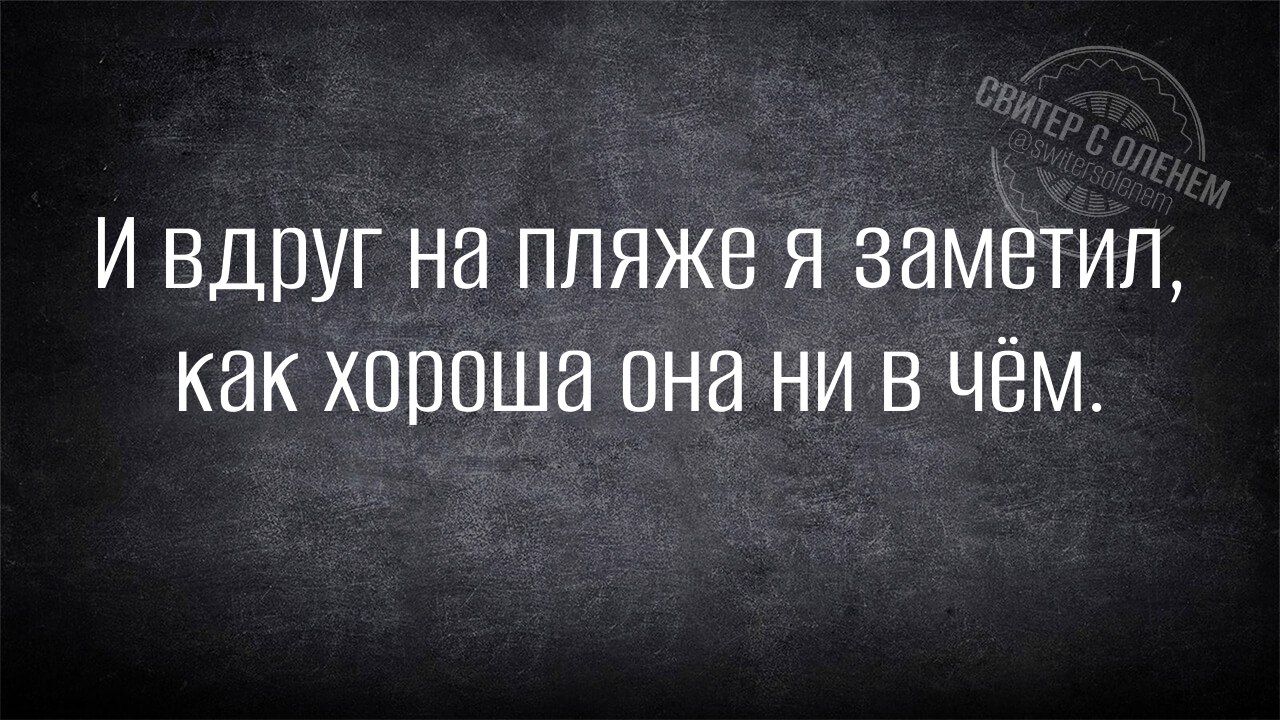 И вдруг на пляже я заметил, как хороша она ни в чём.