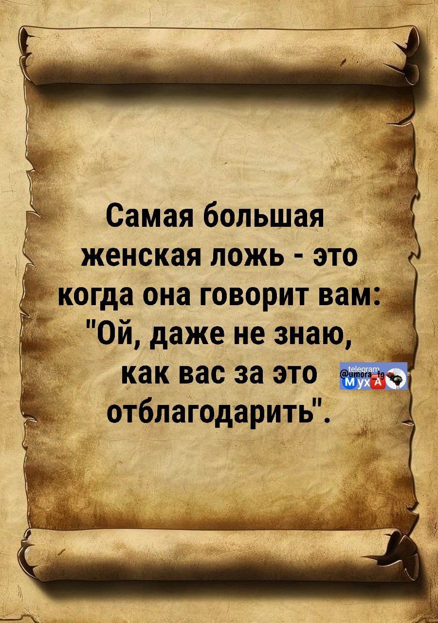 Самая большая женская ложь - это когда она говорит вам: 