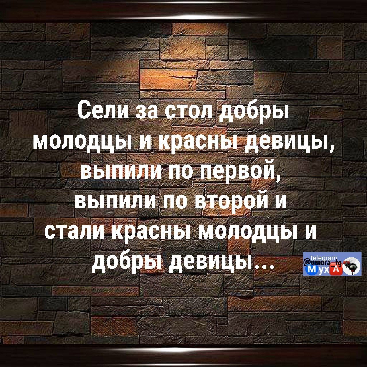 Сели за стол добры молодцы и красны девицы, выпили по первой, выпили по второй и стали красны молодцы и добры девицы...